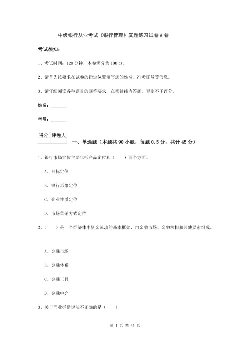 中级银行从业考试《银行管理》真题练习试卷A卷.doc_第1页