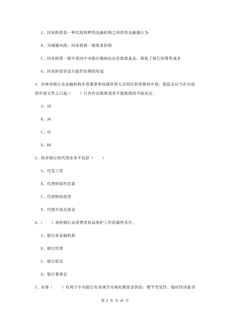 中级银行从业考试《银行管理》真题练习试卷A卷.doc_第2页