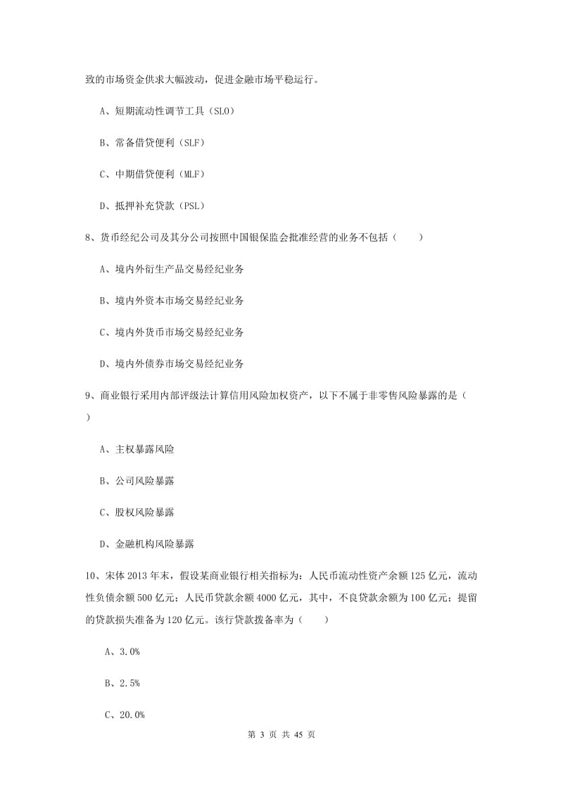 中级银行从业考试《银行管理》真题练习试卷A卷.doc_第3页