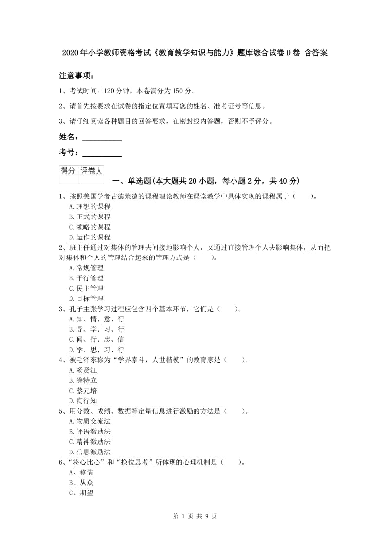 2020年小学教师资格考试《教育教学知识与能力》题库综合试卷D卷 含答案.doc_第1页