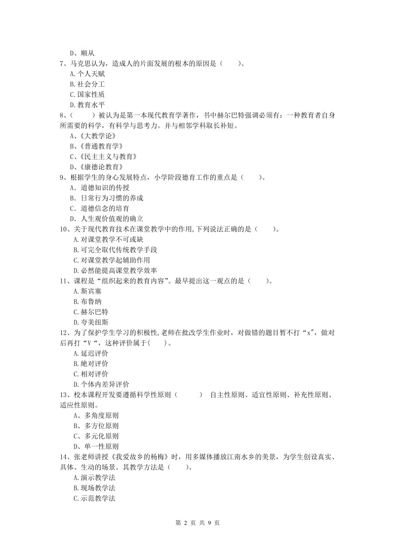 2020年小学教师资格考试《教育教学知识与能力》题库综合试卷D卷 含答案.doc_第2页