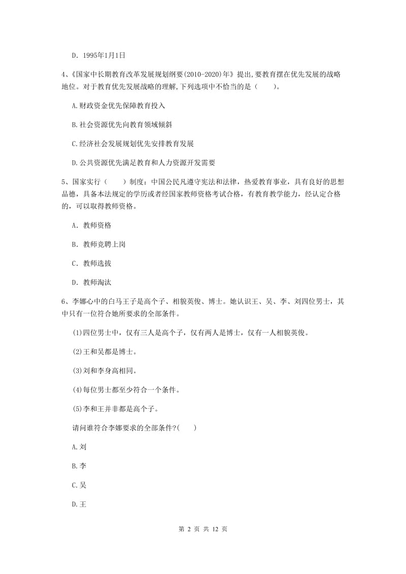 中学教师资格证考试《综合素质》考前检测试题A卷 附答案.doc_第2页