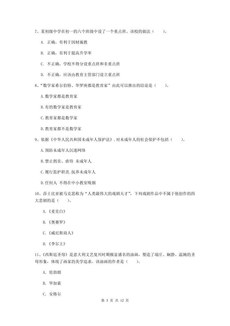 中学教师资格证考试《综合素质》考前检测试题A卷 附答案.doc_第3页