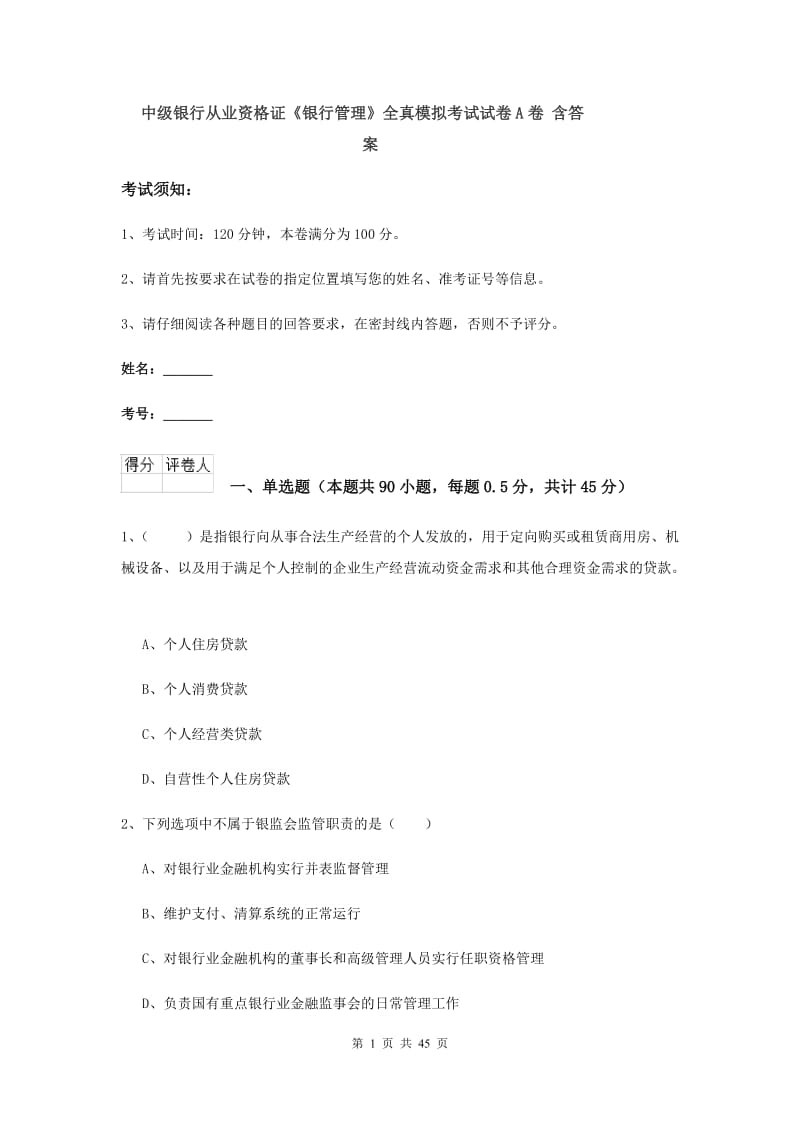 中级银行从业资格证《银行管理》全真模拟考试试卷A卷 含答案.doc_第1页