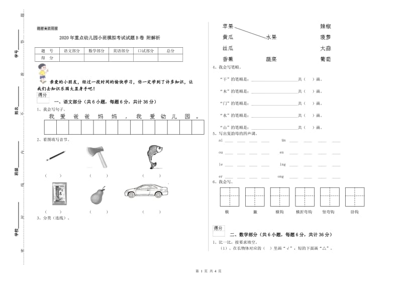 2020年重点幼儿园小班模拟考试试题B卷 附解析.doc_第1页