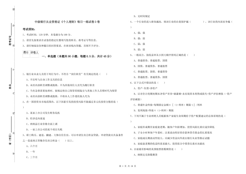 中级银行从业资格证《个人理财》每日一练试卷D卷.doc_第1页