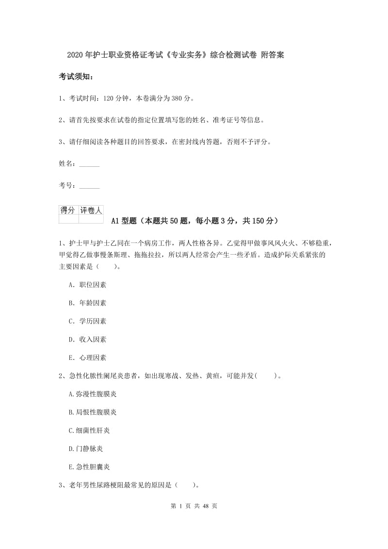 2020年护士职业资格证考试《专业实务》综合检测试卷 附答案.doc_第1页