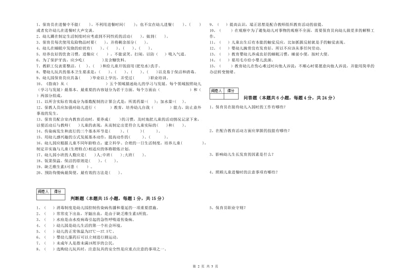 2020年职业资格考试《高级保育员》每周一练试卷A卷.doc_第2页