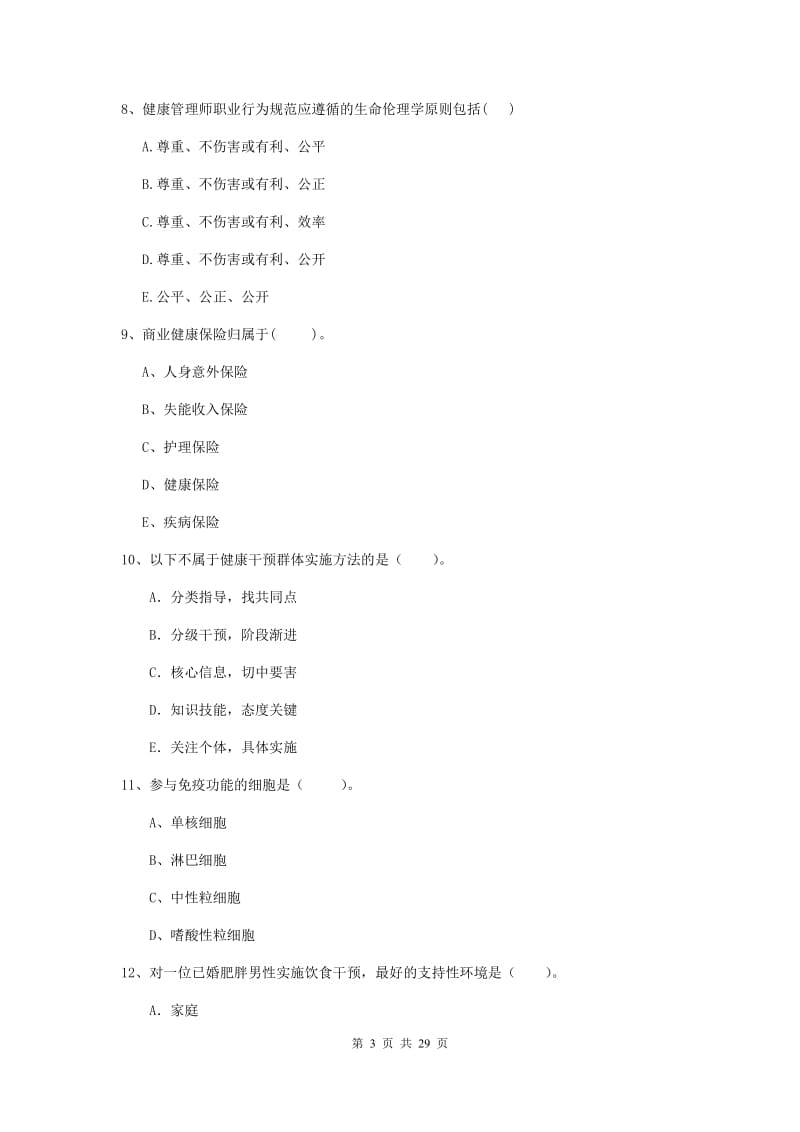 健康管理师二级《理论知识》全真模拟考试试卷D卷.doc_第3页