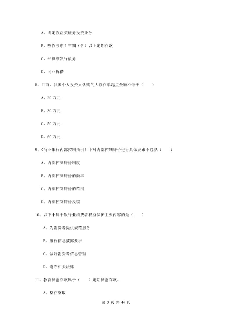 初级银行从业考试《银行管理》模拟考试试题 附答案.doc_第3页