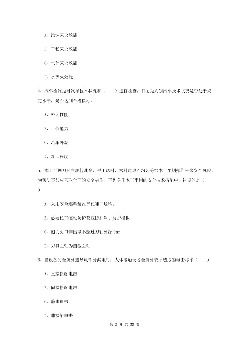 2020年安全工程师《安全生产技术》考前练习试卷 附答案.doc_第2页