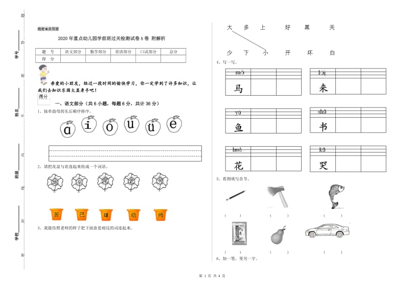 2020年重点幼儿园学前班过关检测试卷A卷 附解析.doc_第1页