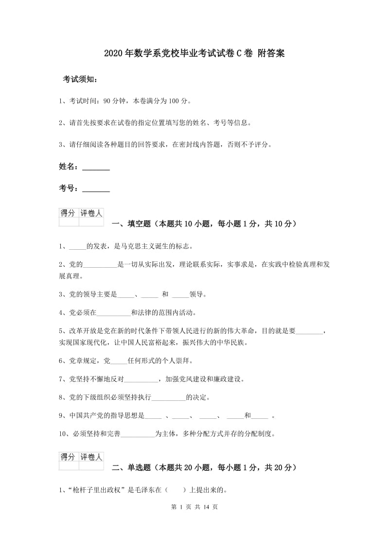 2020年数学系党校毕业考试试卷C卷 附答案.doc_第1页