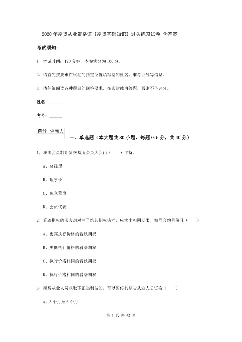 2020年期货从业资格证《期货基础知识》过关练习试卷 含答案.doc_第1页