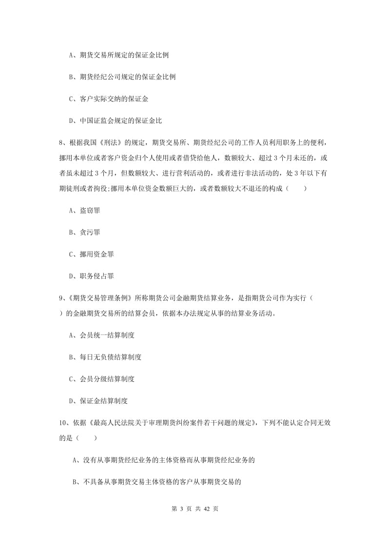 2020年期货从业资格证《期货基础知识》过关练习试卷 含答案.doc_第3页