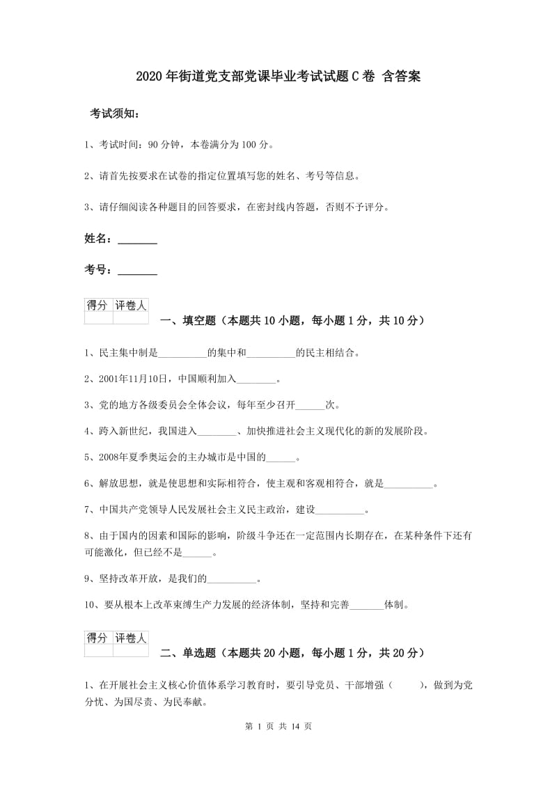 2020年街道党支部党课毕业考试试题C卷 含答案.doc_第1页