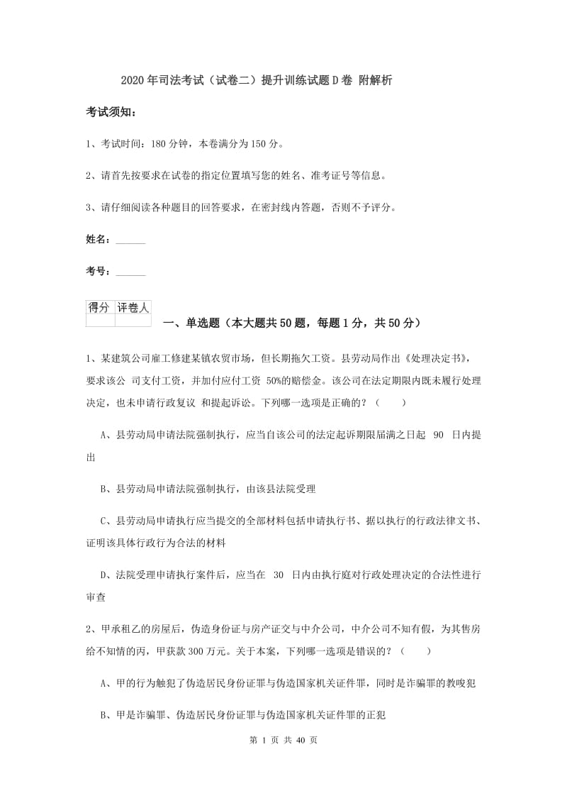 2020年司法考试（试卷二）提升训练试题D卷 附解析.doc_第1页