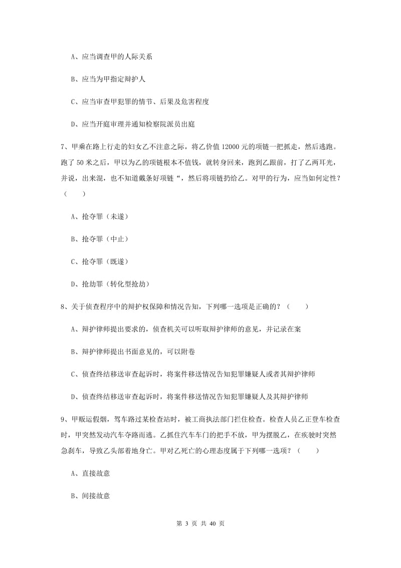 2020年司法考试（试卷二）提升训练试题D卷 附解析.doc_第3页