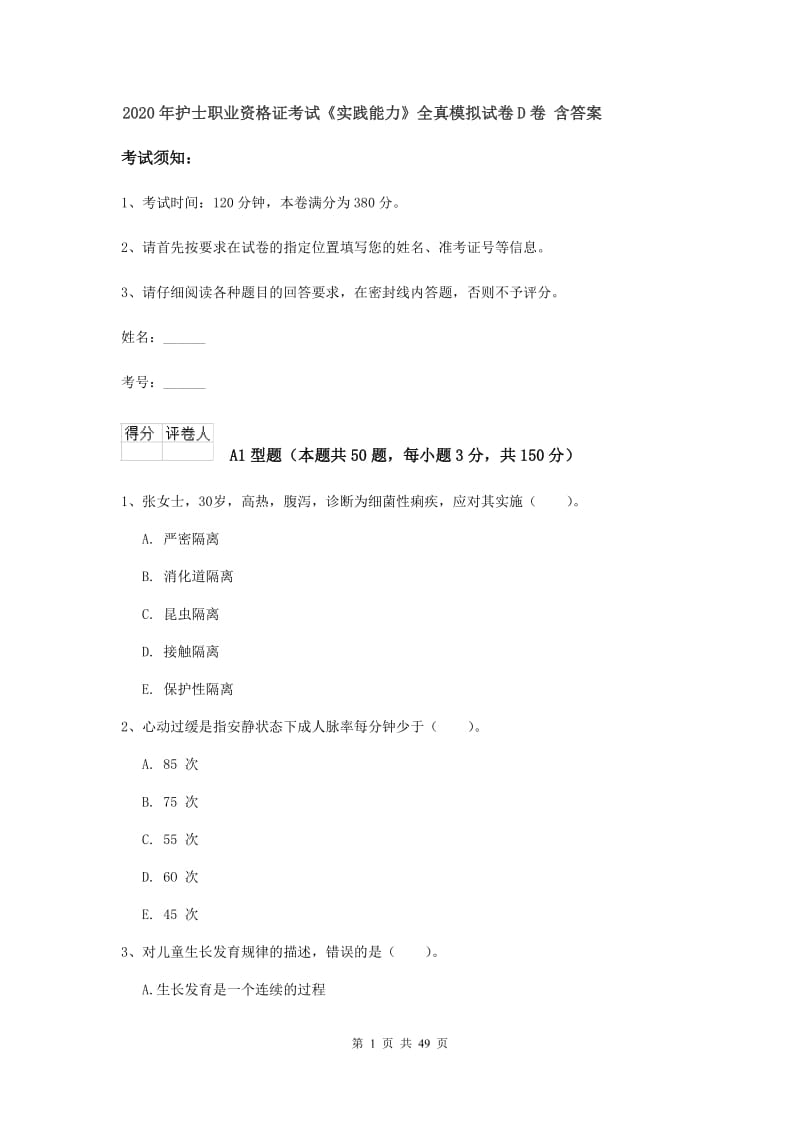 2020年护士职业资格证考试《实践能力》全真模拟试卷D卷 含答案.doc_第1页