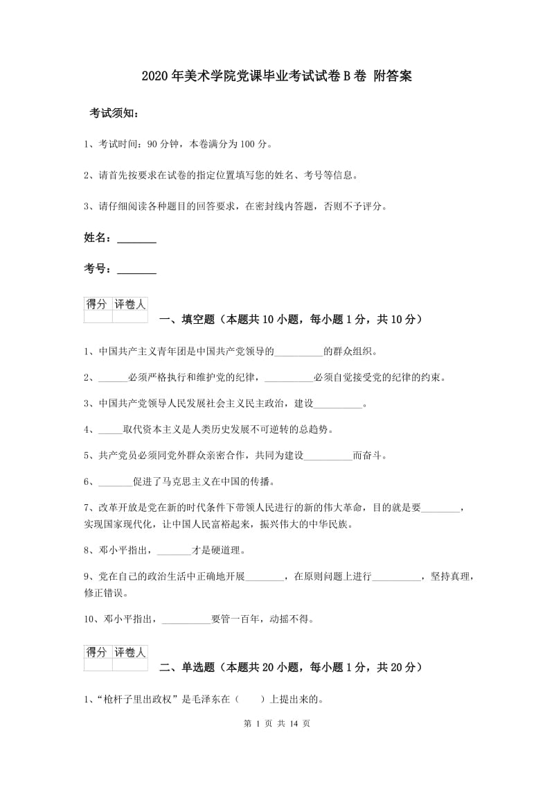 2020年美术学院党课毕业考试试卷B卷 附答案.doc_第1页