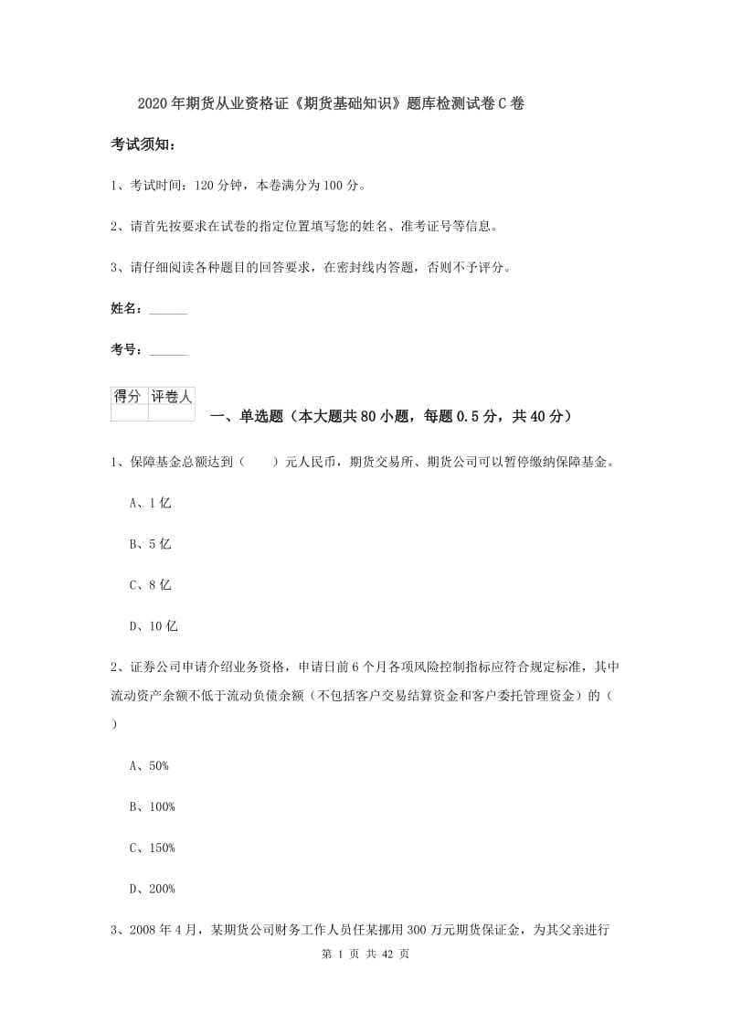 2020年期货从业资格证《期货基础知识》题库检测试卷C卷.doc_第1页