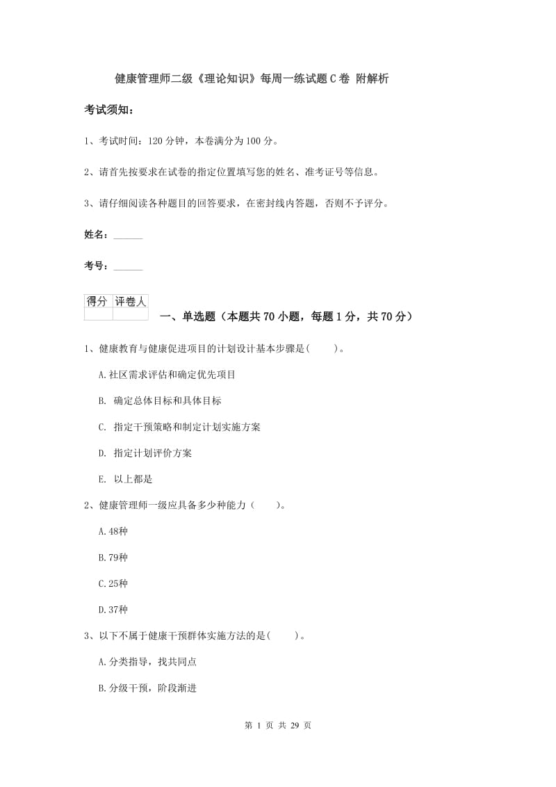 健康管理师二级《理论知识》每周一练试题C卷 附解析.doc_第1页