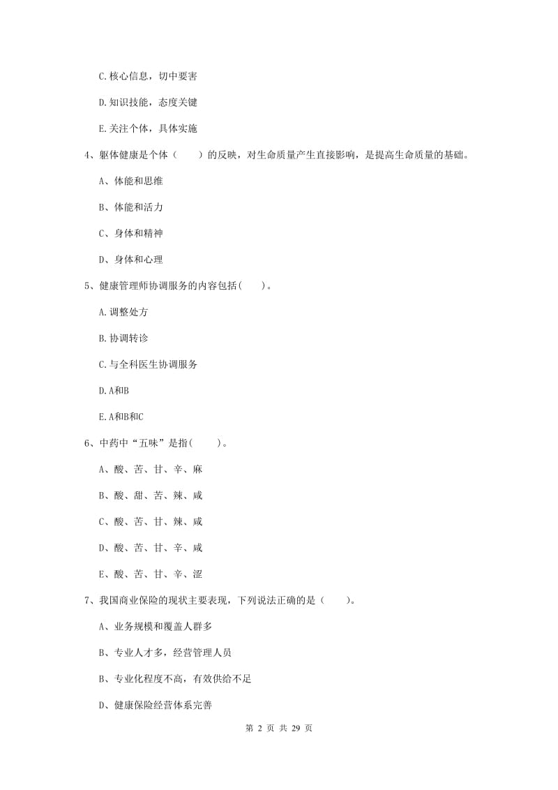 健康管理师二级《理论知识》每周一练试题C卷 附解析.doc_第2页