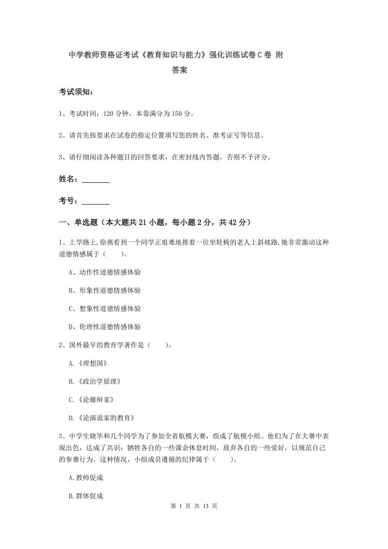 中学教师资格证考试《教育知识与能力》强化训练试卷C卷 附答案.doc_第1页