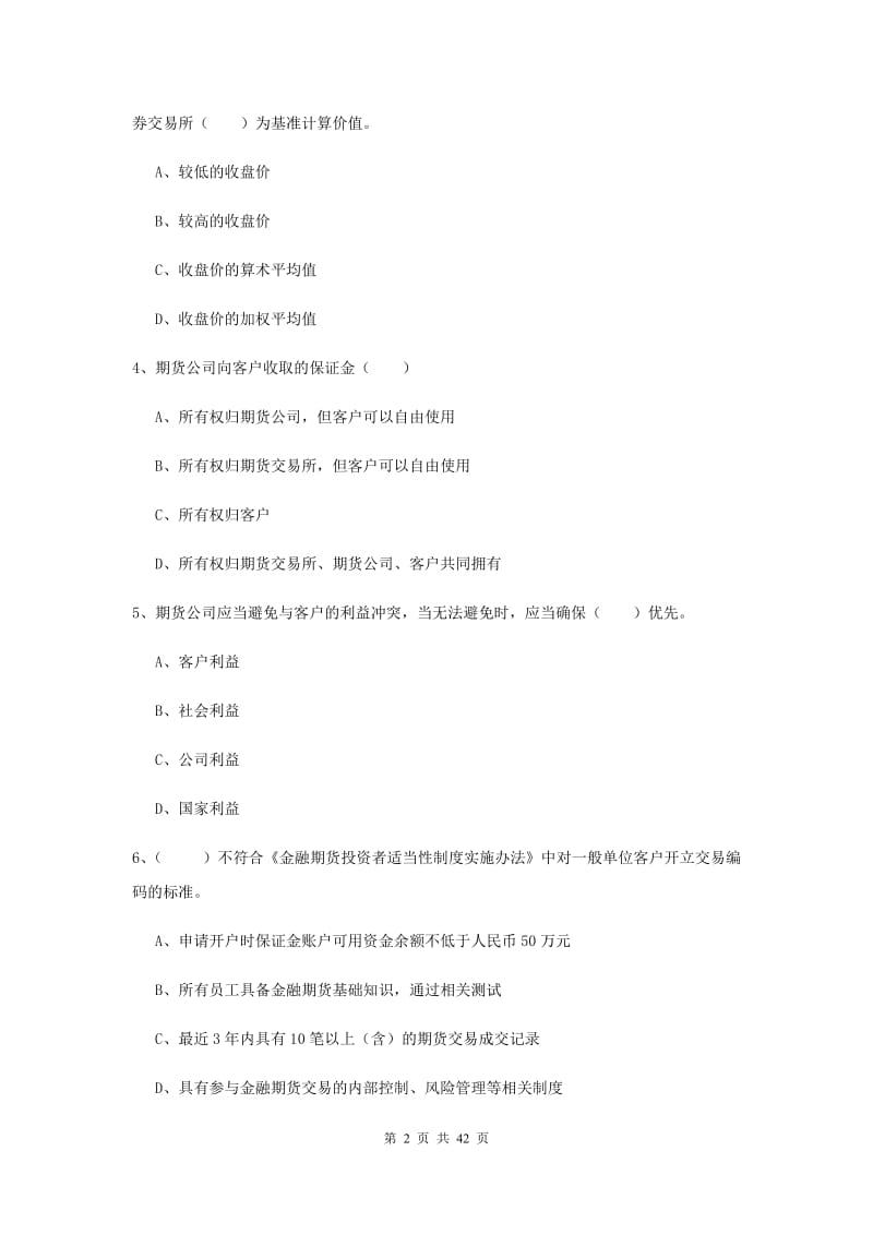 2020年期货从业资格证《期货基础知识》能力测试试题C卷.doc_第2页