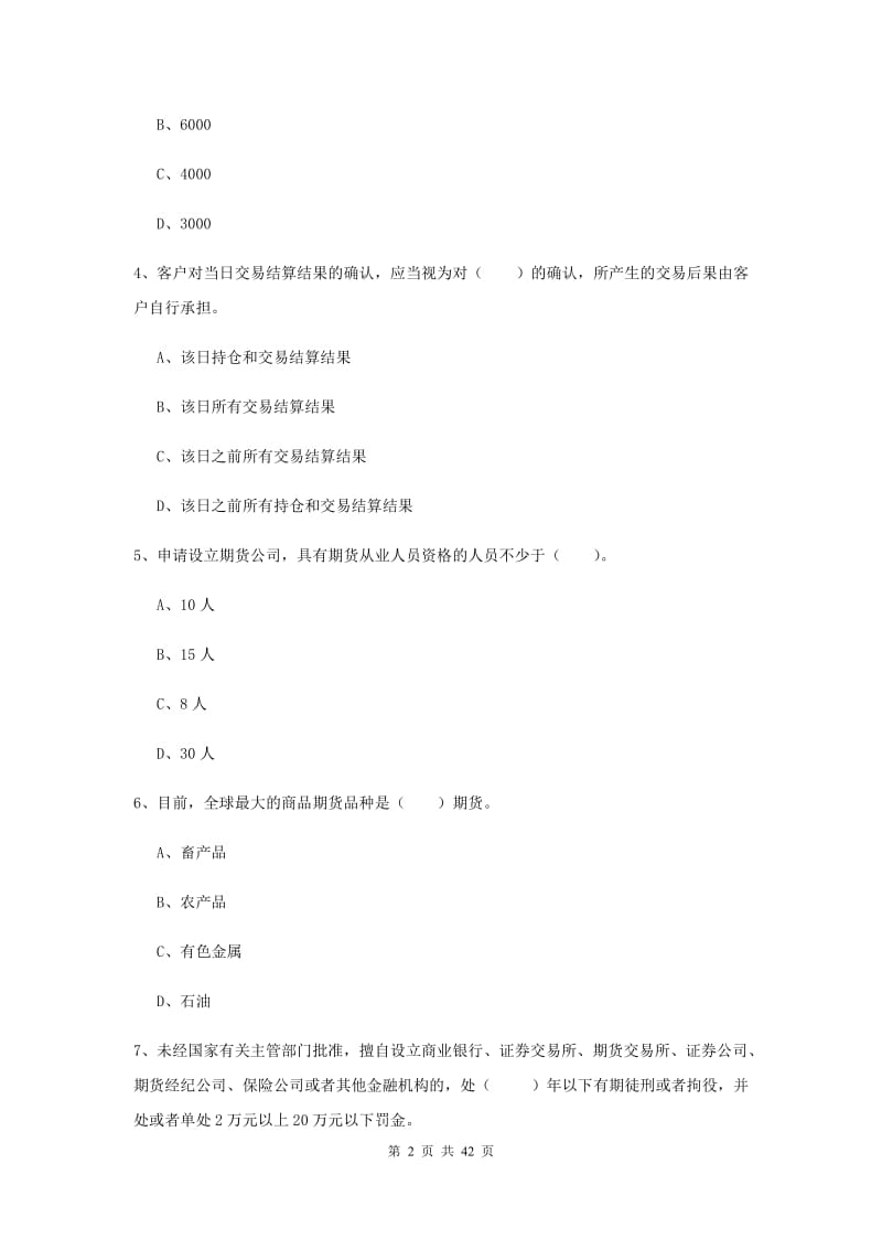 2020年期货从业资格考试《期货法律法规》考前练习试题C卷.doc_第2页