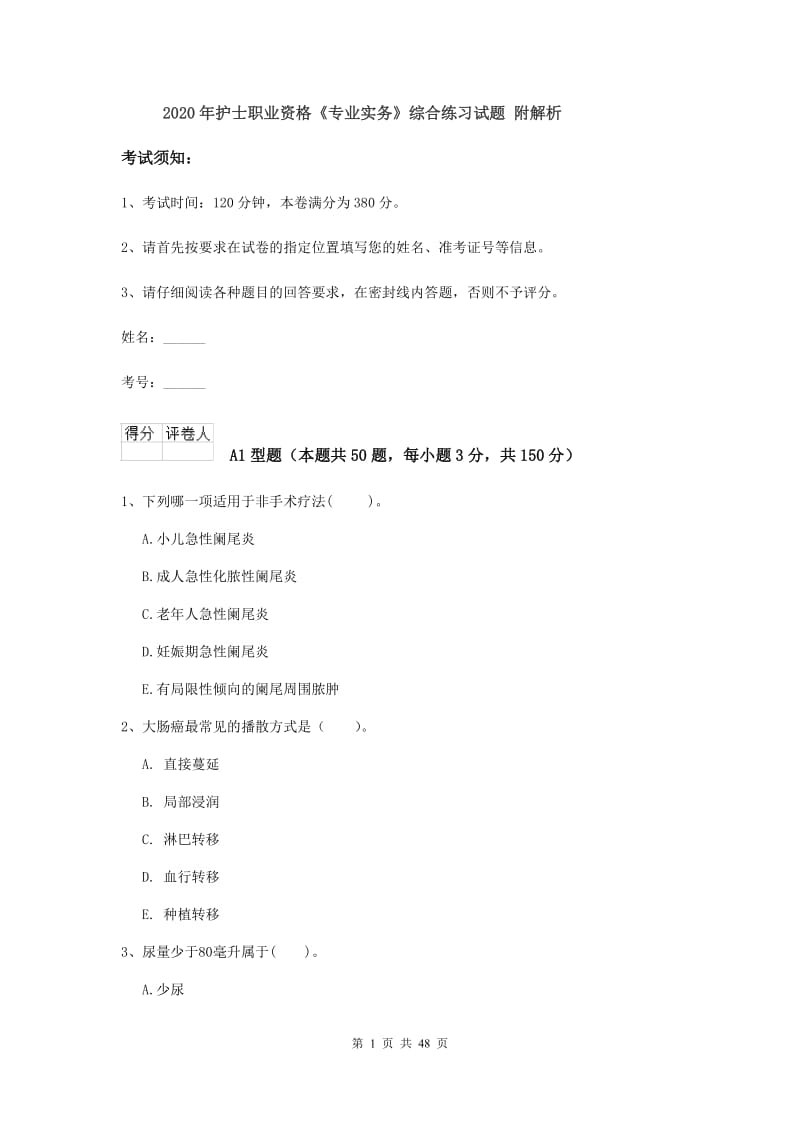 2020年护士职业资格《专业实务》综合练习试题 附解析.doc_第1页