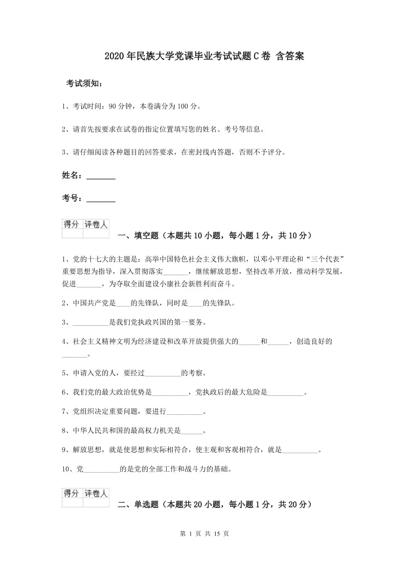 2020年民族大学党课毕业考试试题C卷 含答案.doc_第1页