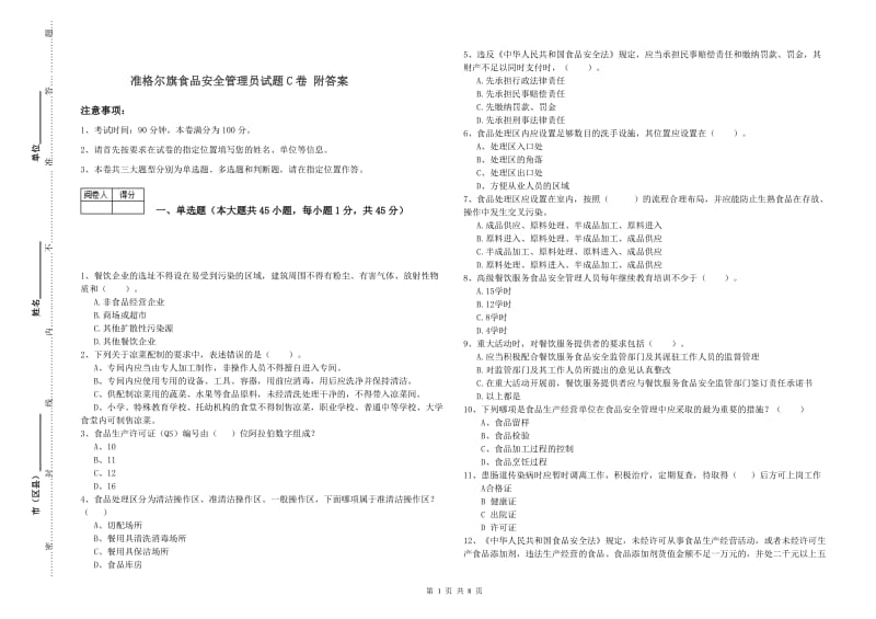 准格尔旗食品安全管理员试题C卷 附答案.doc_第1页