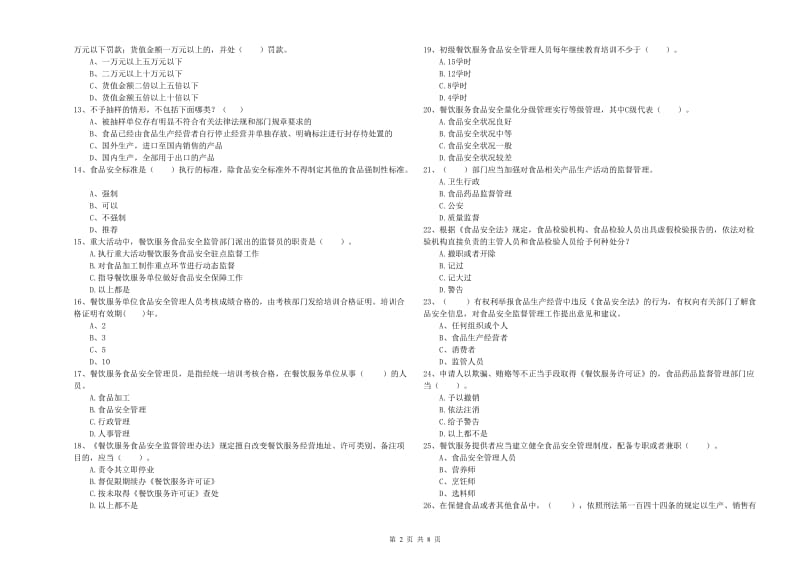 准格尔旗食品安全管理员试题C卷 附答案.doc_第2页