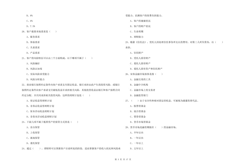 初级银行从业考试《个人理财》每周一练试题B卷 附解析.doc_第3页