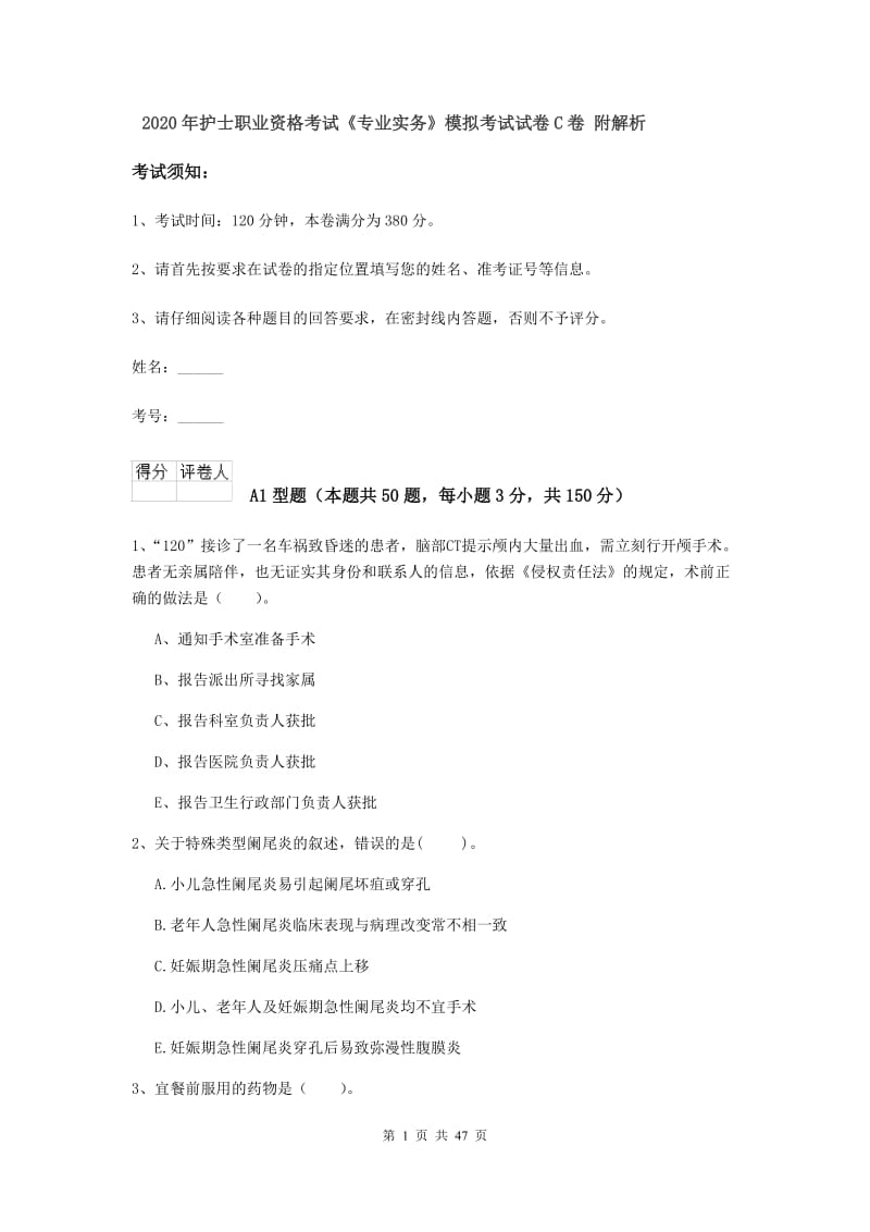 2020年护士职业资格考试《专业实务》模拟考试试卷C卷 附解析.doc_第1页