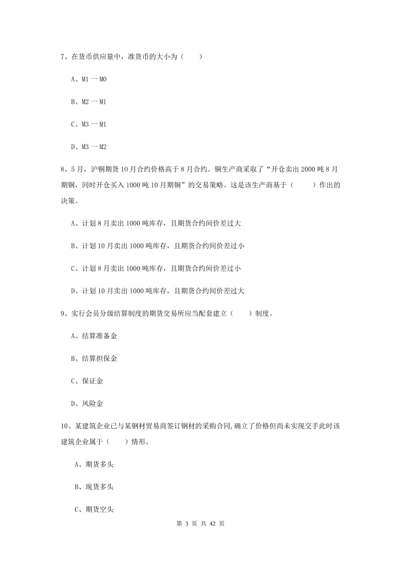 2020年期货从业资格《期货投资分析》考前冲刺试卷B卷 附答案.doc_第3页