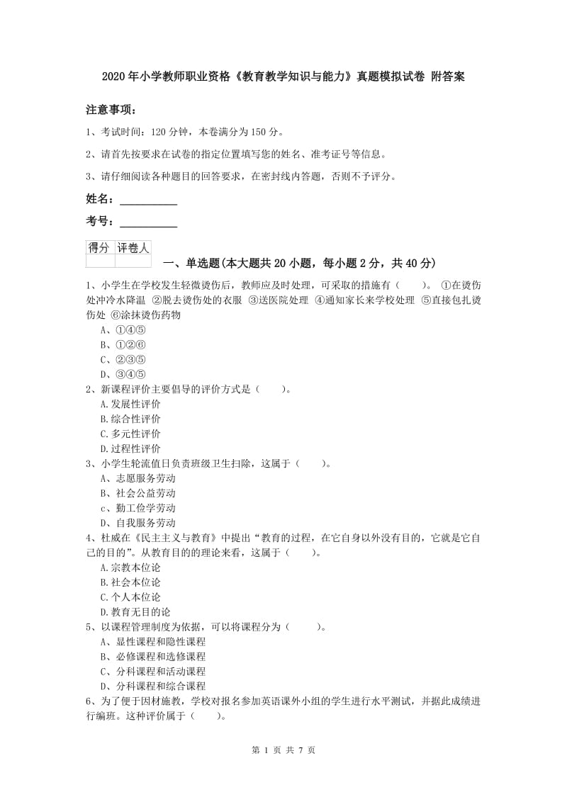 2020年小学教师职业资格《教育教学知识与能力》真题模拟试卷 附答案.doc_第1页