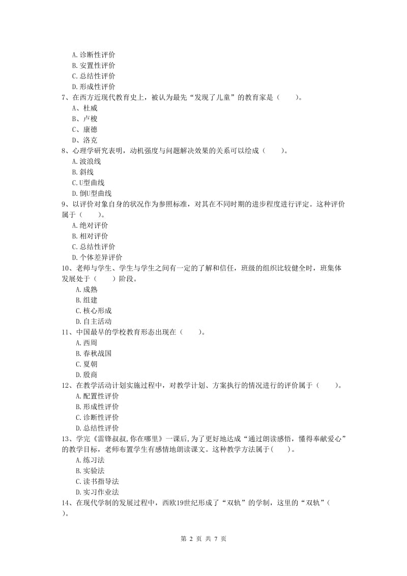 2020年小学教师职业资格《教育教学知识与能力》真题模拟试卷 附答案.doc_第2页