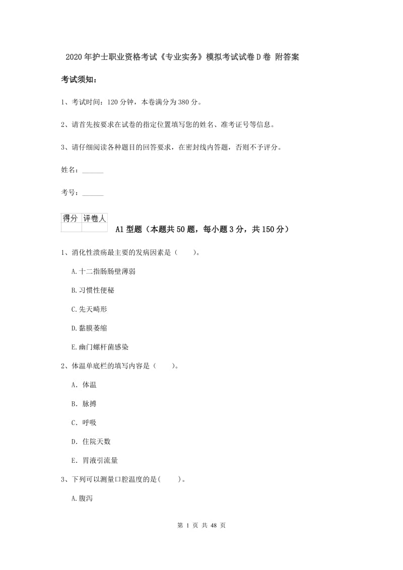 2020年护士职业资格考试《专业实务》模拟考试试卷D卷 附答案.doc_第1页