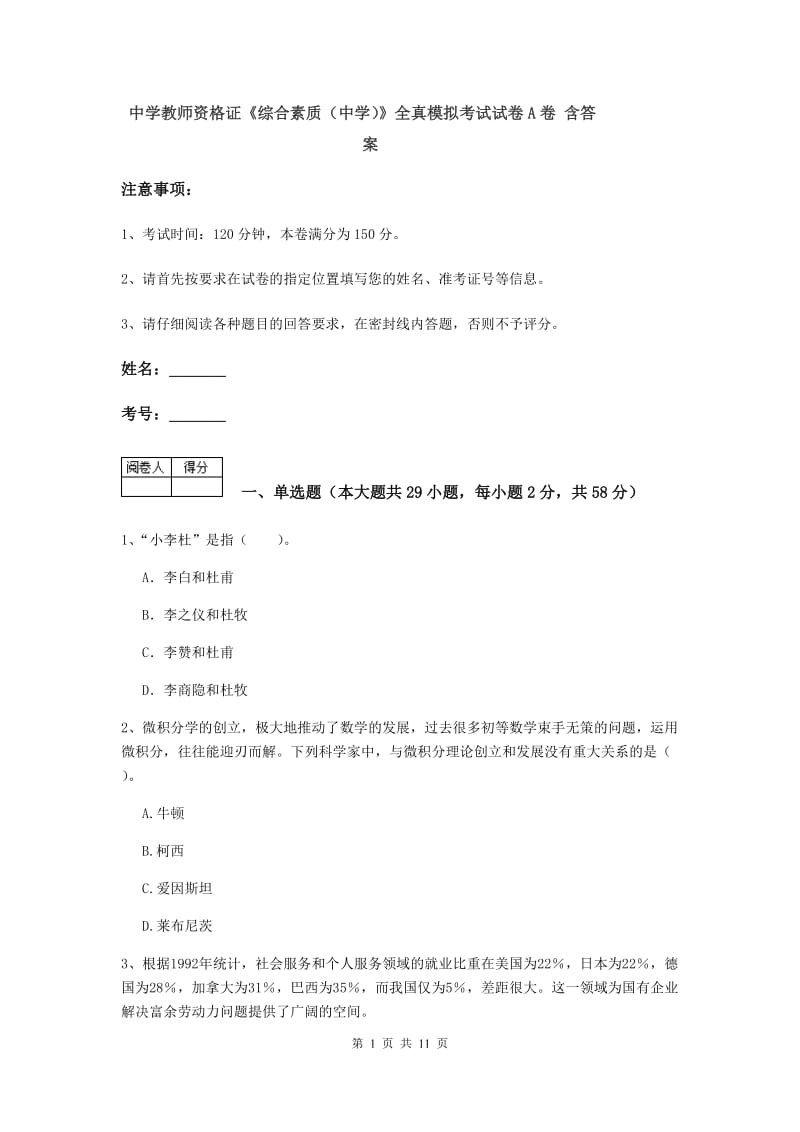 中学教师资格证《综合素质（中学）》全真模拟考试试卷A卷 含答案.doc_第1页