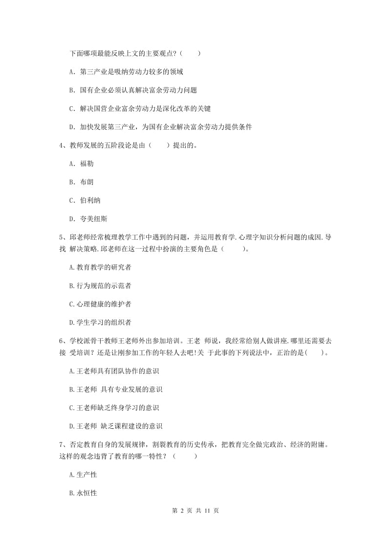 中学教师资格证《综合素质（中学）》全真模拟考试试卷A卷 含答案.doc_第2页