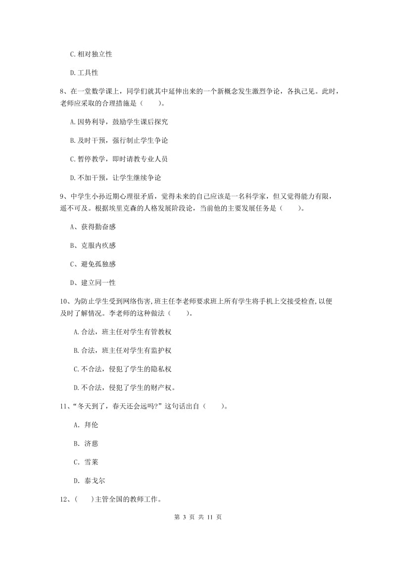 中学教师资格证《综合素质（中学）》全真模拟考试试卷A卷 含答案.doc_第3页