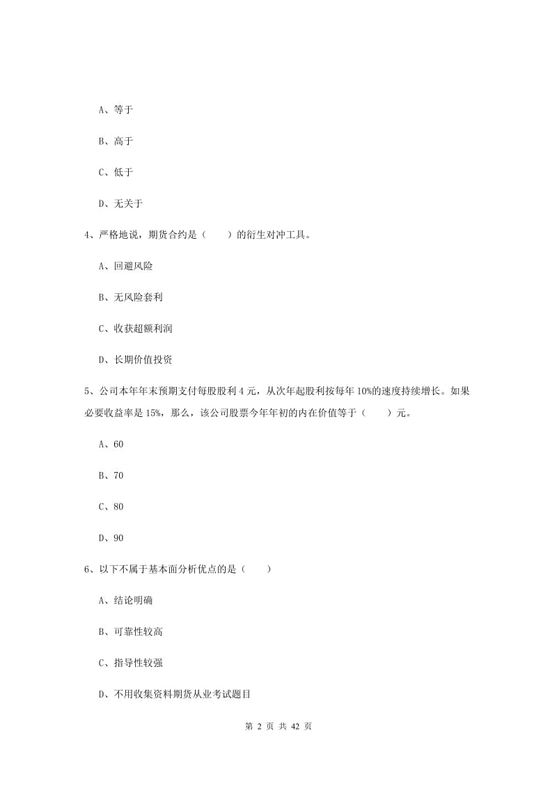 2020年期货从业资格证《期货投资分析》综合检测试题B卷 附答案.doc_第2页