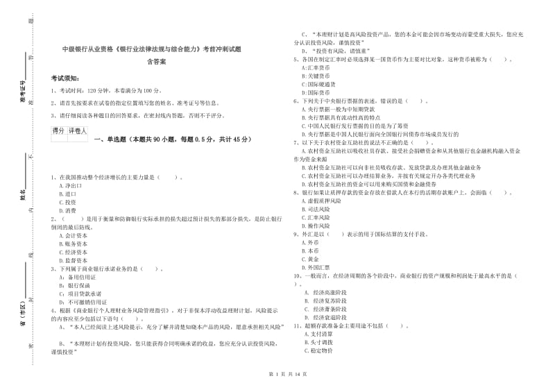 中级银行从业资格《银行业法律法规与综合能力》考前冲刺试题 含答案.doc_第1页