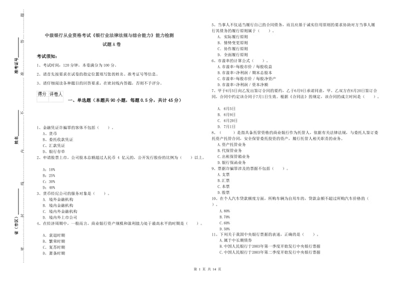 中级银行从业资格考试《银行业法律法规与综合能力》能力检测试题A卷.doc_第1页