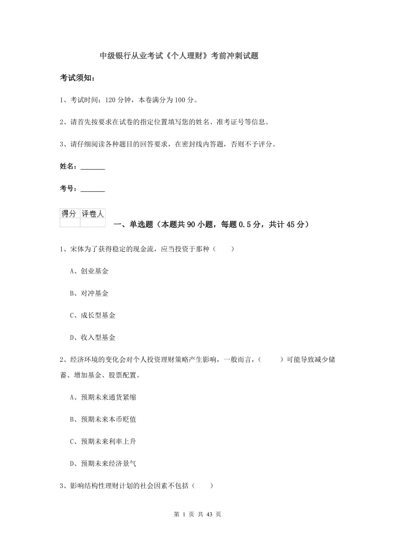 中级银行从业考试《个人理财》考前冲刺试题.doc_第1页