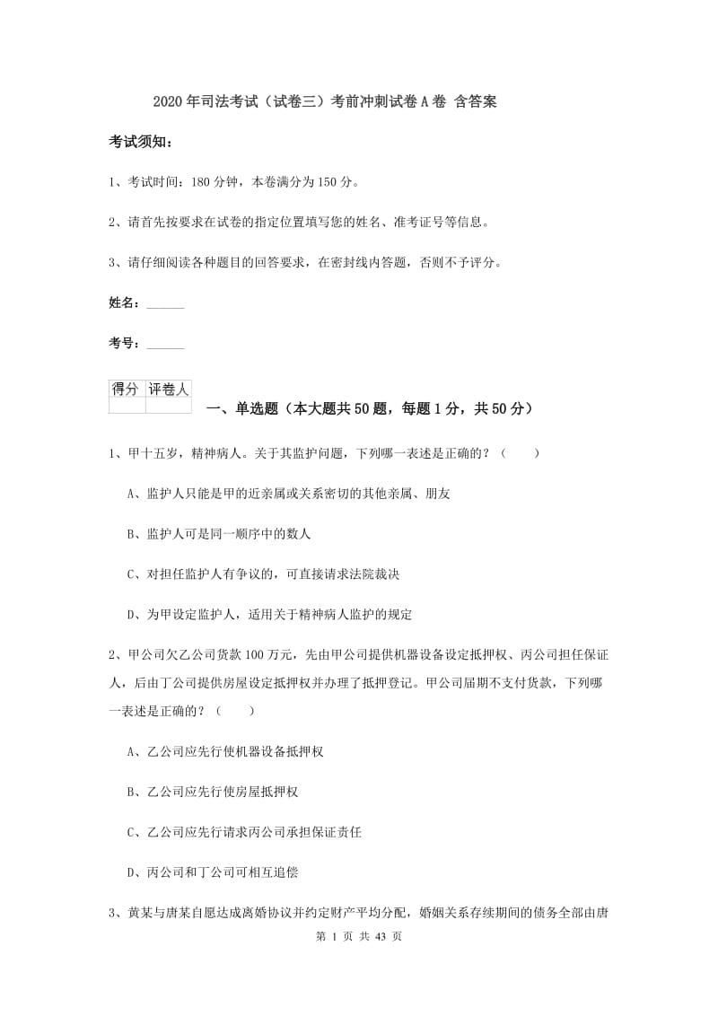 2020年司法考试（试卷三）考前冲刺试卷A卷 含答案.doc_第1页