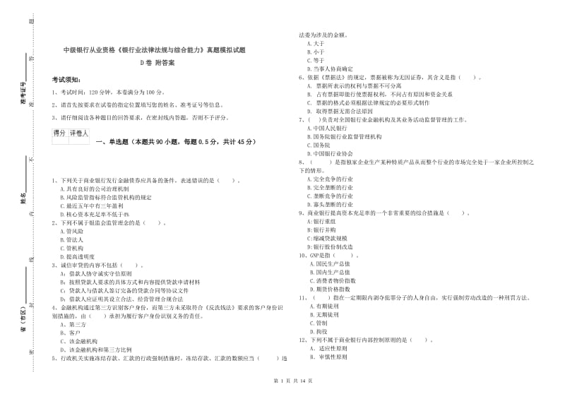 中级银行从业资格《银行业法律法规与综合能力》真题模拟试题D卷 附答案.doc_第1页