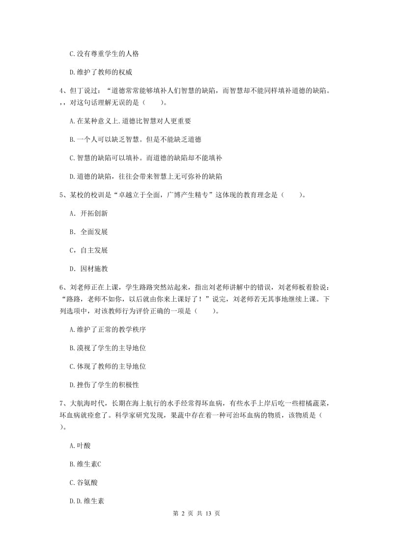 中学教师资格证《综合素质（中学）》强化训练试卷A卷 附答案.doc_第2页